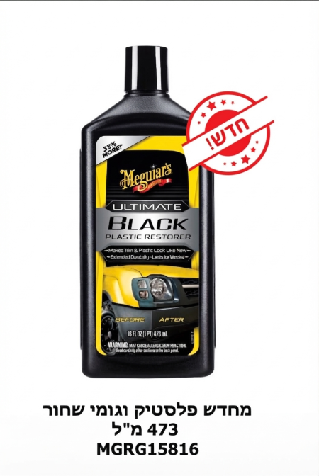 معالج البلاستيك الاسود والمطاطMeguiar's Ultimate Black Plastic Restorer
