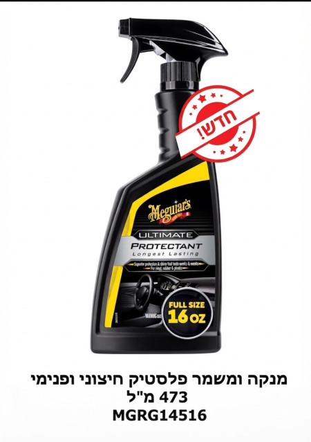 بخاخ ملمع تابلو السيارة والداخلية Meguiar's Ultimate Protectant