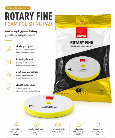 وسادة بوليش تلميع رغوية دقيقة دوارةRupes Rotary BigFoot polishing