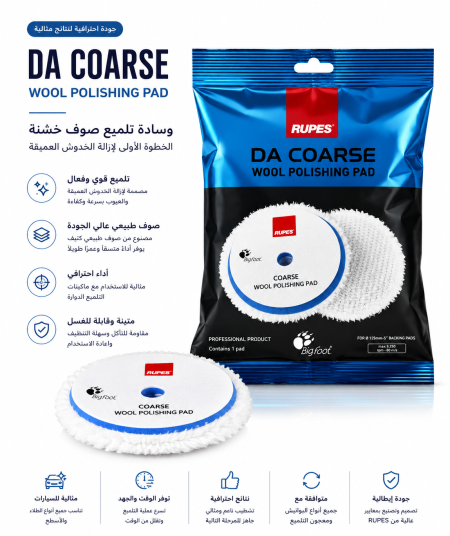 وسادة بوليس تلميع من الصوف الخشن RUPES D-A Coarse