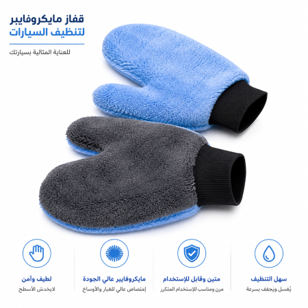 قفازات غسيل سيارات من الصوف المرجاني