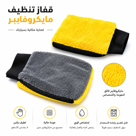 قفازات تنظيف من الألياف الدقيقة للفرك