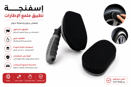 إسفنجة لتلميع إطارات السيارات STP