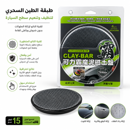 قرص تنظيف وتلميع بتقنية النانو Magic clay bar disc