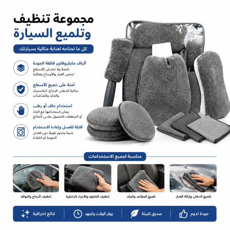 باكيج  9 قطع تنظيف غسيل السيارات الرمادي