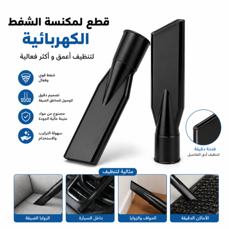 قطع مكانس كهربائية لأدوات تنظيف الشقوق
