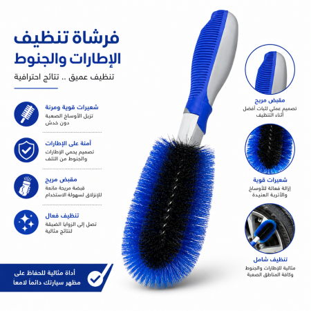 فرشاة تنظيف عجلات سيارة