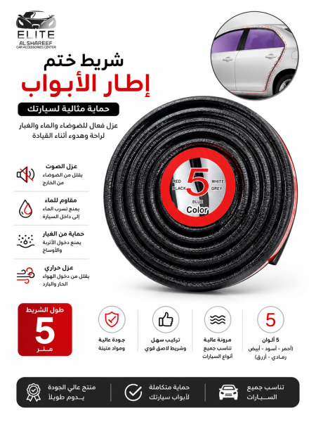 شريط مانع للتسرب عالمي لأبواب السيارات بطول 5 أمتار