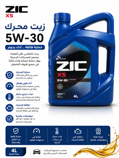 زيت محرك سيارات ZIC X5 5W-30 synthetic