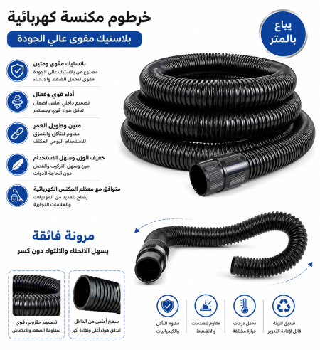 خرطوم مكنسة كهربائية بلاستيك مقوى بالمتر الطولي