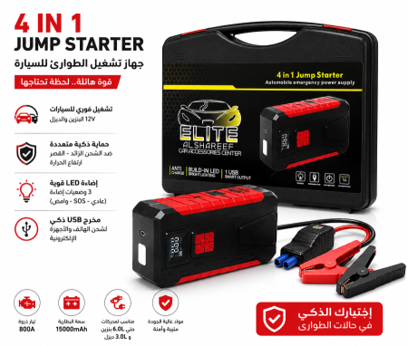 جهاز تشغيل محمول 4 في 1 8000 امبير Elite Alshareef