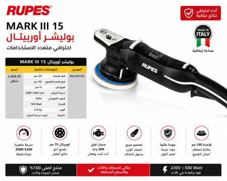 جهاز تلميع بوليش دوار RUPES BigFoot LHR15 Mark III