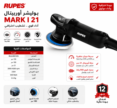 جهاز تلميع بوليش دوار  RUPES BigFoot Mark I 21mm