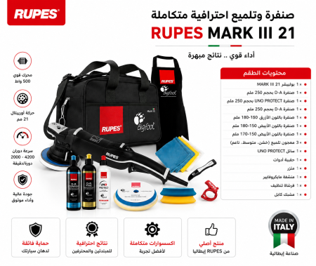 بكيج مميز جهاز تلميع بوليش Rupes BigFoot LHR21 Mark III LUX