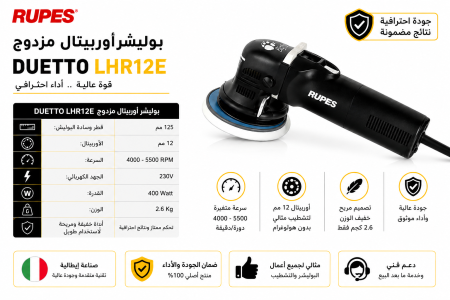 جهاز تلميع بوليش RUPES BigFoot LHR12E Duetto