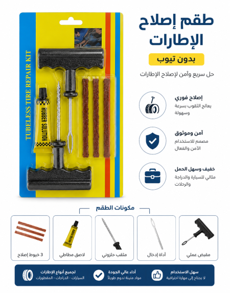 طقم إصلاح ثقوب الإطارات عالمية مكونة من 6 قطع