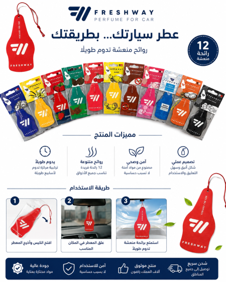 معطر تعليق للسيارات Freshway