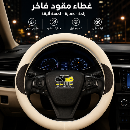 غطاء فاخر لعجلة قيادة السيارة مصنوع من الجلد ابيض كريمي/أسود