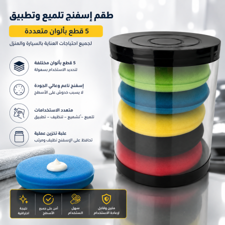 طقم اسفنج تلميع بوليش عدة ألوان