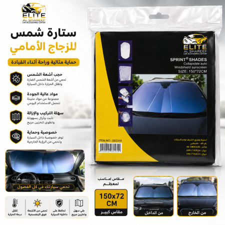 ستارة شمس للزجاج الامامي للسيارات 150x72