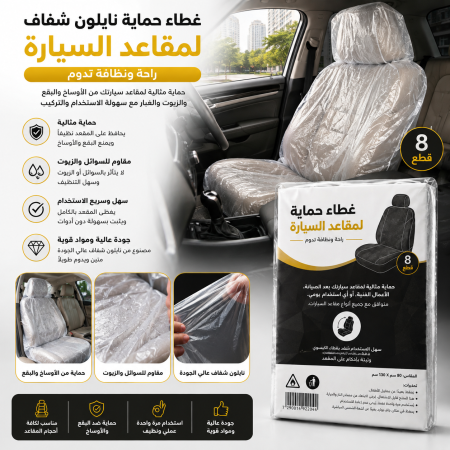 اغطية مقاعد سيارة نايلون شفاف للحماية
