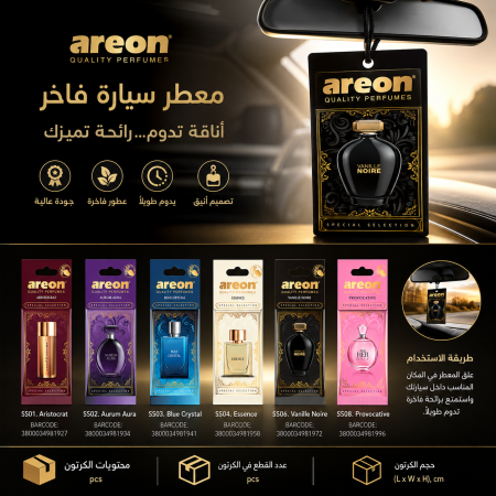معطر سيارة فاخر areon