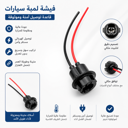فيشة لمبة T10 W5W لمصابيح السيارات