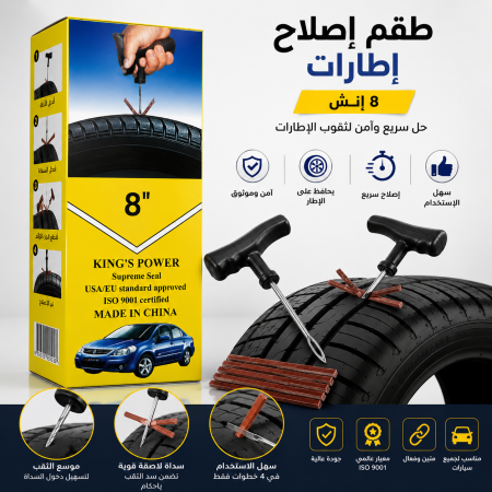 بكيج اصلاح الاطارات (بنشر) 50 حبة King's Power 8-inch