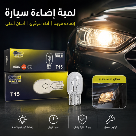 لمبة إضاءة مصباح امامي للسيارة T15