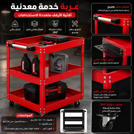 عربة أدوات متحركة من الفولاذ بثلاثة رفوف