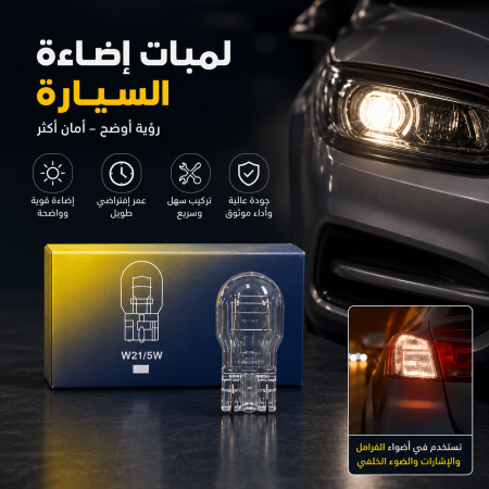 لمبة اضاءة سيارة W21/5W