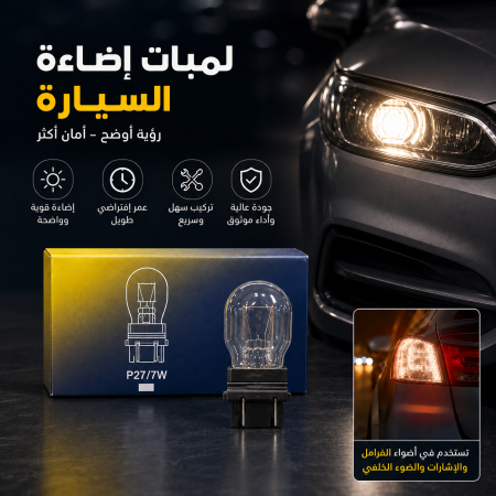 لمبة اضاءة سيارة P27/7W