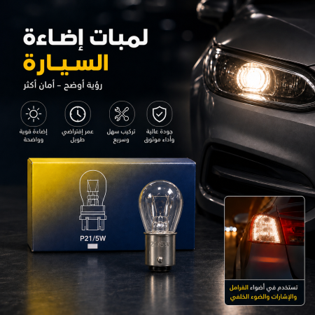 لمبة اضاءة سيارة P21/5W