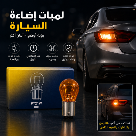 لمبة اضاءة سيارة إشارة (غماز) PY21W