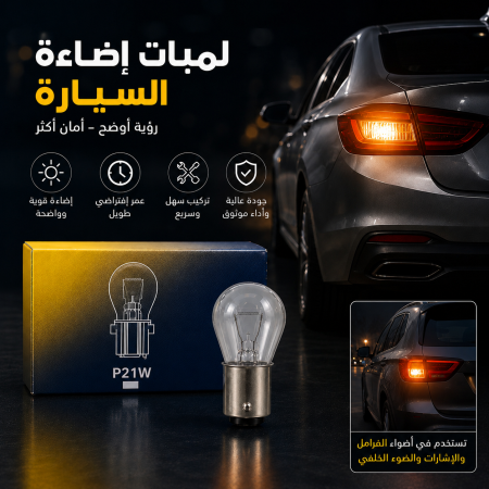 لمبة اضاءة سيارة P21 W