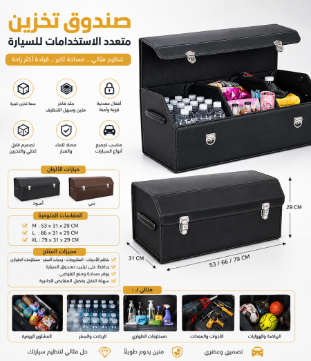 صندوق تخزين للسيارات متعدد الاستخدام
