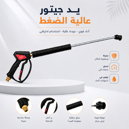 يد جيتور غسيل السيارات عالي الضغط