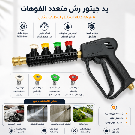 يد جيتور رش لغسيل السيارات متعدد الفوهات