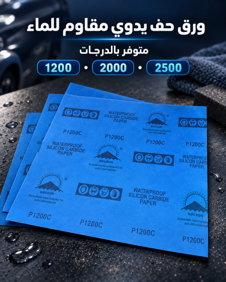 ورق حف يدوي مقاوم للمياه