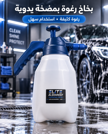 بخاخ رغوة يعمل بمضخة يدوية، مزود بخزان أبيض شفاف ومقبض مضخة أزرق،